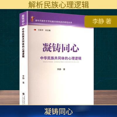 凝铸同心 中华民族共同体的心理逻辑 李静 著 社会科学总论经管、励志 新华书店正版图书籍 广西民族出版社