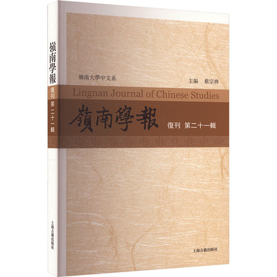 岭南学报 复刊第二十一辑 蔡宗齐,汪春泓 编 史学理论文学 新华书店正版图书籍 上海古籍出版社
