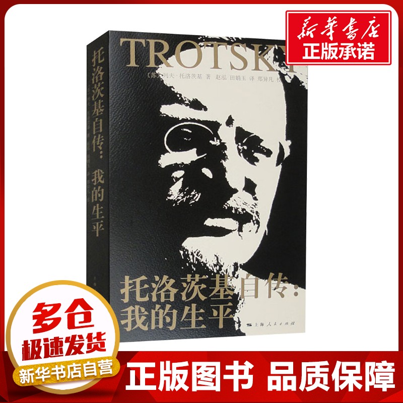 托洛茨基自传:我的生平 (苏)托洛茨基 著 赵泓,田娟玉 译 欧洲史社科 新华书店正版图书籍 上海人民出版社