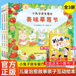 美味草莓节雪后 涂色卡 森林大海 礼物青岛出版 小兔子房车餐厅绘本全套3册 社松尾里佳子妈妈一直在你身边新华正版 赠房车拼插板