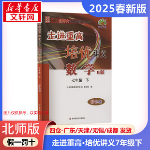 正版包邮 北师版 暂AJ课标数学7下(北师版)/走进重高·培优讲义 初中数学7年级讲解 走进重高·培优讲义四川江夏 新华文轩