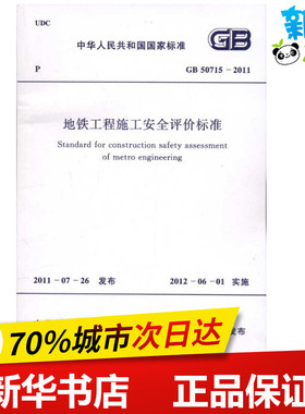 地铁工程施工安全评价标准GB 50715-20 中华人民共和国住房和城乡建设部 著作 建筑/水利（新）专业科技 新华书店正版图书籍