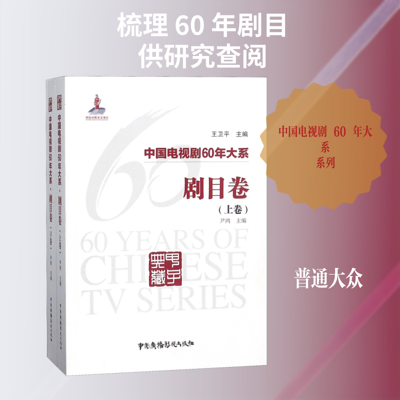 中国电视剧60年大系 剧目卷(2册) 编者:尹鸿|总主编:王卫平 著 尹鸿 编 电影/电视艺术艺术 新华书店正版图书籍