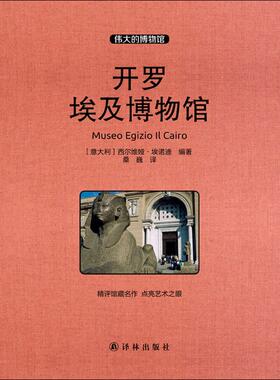 开罗埃及博物馆 (意)西尔维娅·埃诺迪(Silvia Einaudi) 编著；桑巍 译 收藏鉴赏艺术 新华书店正版图书籍 译林出版社