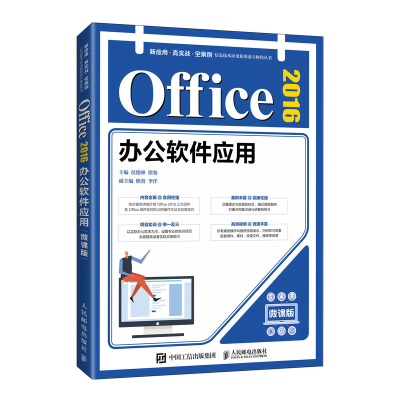 Office 2016办公软件应用（微课版） 侯德林 徐鉴 著 办公自动化软件（新）大中专 新华书店正版图书籍 人民邮电出版社