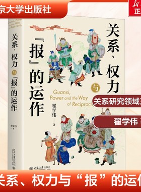 任选翟学伟关系研究三部曲 关系、权力与报的运作 人情、面子与权力的再生产 人伦、耻感与关系向度 北京大学出版社 新华正版书籍