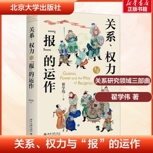 任选翟学伟关系研究三部曲 关系、权力与报的运作 人情、面子与权力的再生产 人伦、耻感与关系向度 北京大学出版社 新华正版书籍