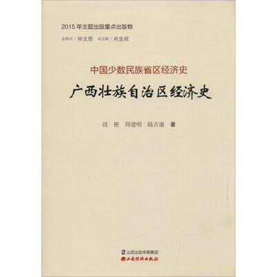 广西壮族自治区经济史 段艳,周建明,陆吉康 著；肖金成 丛书主编 经济理论经管、励志 新华书店正版图书籍 山西经济出版社