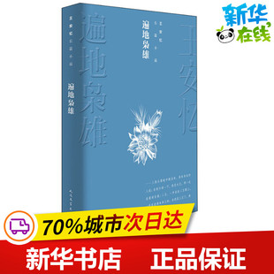 遍地枭雄 王安忆 著 现代/当代文学文学 新华书店正版图书籍 人民文学出版社