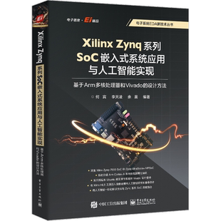 Xilinx Zynq系列SoC嵌入式系统应用与人工智能实现 基于Arm多核处理器和Vivado的设计方 何宾,李天凌,余晨 编 电子/通信（新）