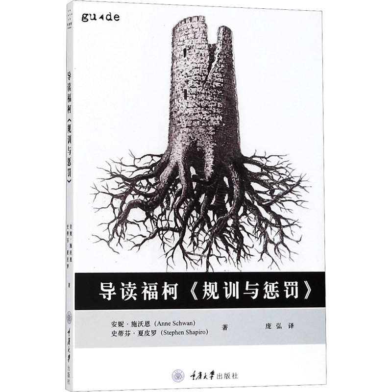 导读福柯《规训与惩罚》 (英)安妮·施沃恩(Anne Schwan),(英)史蒂芬·夏皮罗(Stephen Shapiro) 著;庞弘 译 著 外国哲学社科
