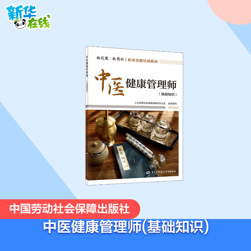 中医健康管理师(基础知识) 人力资源社会保障部教材办公室 编 执业考试其它专业科技 新华书店正版图书籍 中国劳动社会保障出版社