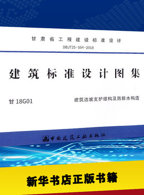 甘肃省工程建设标准设计 DBJT25-164-2018 建筑标准设计图集 甘18G01 建筑边坡支护结构及防排水构造 甘肃省工程建设标准管理办公