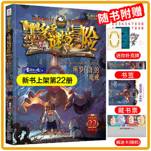 【26年新书】墨多多谜境冒险第22册所罗门王的魔戒揭秘紫龙村末日浮空城新书香巴拉世界的尽头奇迹通天塔猎者海谜国午夜温泉的密语