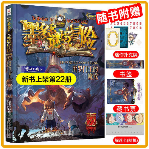 【26年新书】墨多多谜境冒险第22册所罗门王的魔戒揭秘紫龙村末日浮空城新书香巴拉世界的尽头奇迹通天塔猎者海谜国午夜温泉的密语