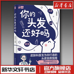 你的头发还好吗 刘爱英 编著 编 生活百科书籍生活 新华书店正版图书籍 中国轻工业出版社