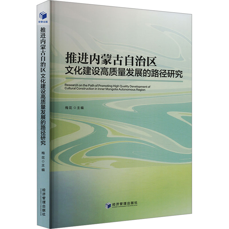 推进内蒙古自治区文化建设高质量发展的路径研究 梅花 编 文化史经管、励志 新华书店正版图书籍 经济管理出版社
