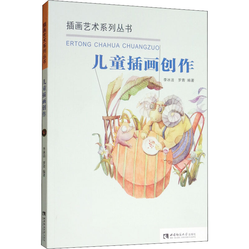 儿童插画创作 李冰洁,罗青 编 绘画（新）艺术 新华书店正版图书籍 西南大学出版社