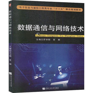 数据通信与网络技术 罗学刚,蔡炯  编 大学教材专业科技 新华书店正版图书籍 哈尔滨工程大学出版社
