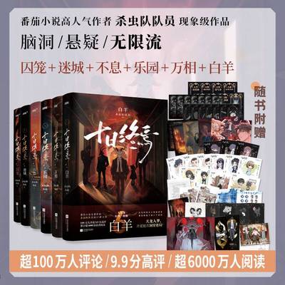 印特签版【全6册任选】十日终焉6白羊+万相+囚笼+迷城+不息+乐园 正版书全套杀虫队队员12345万象实体书全套悬疑推理小说书正版