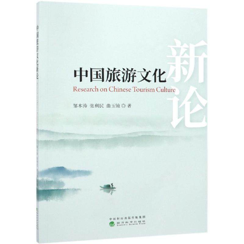 中国旅游文化新论 邹本涛, 张利民, 曲玉镜 著 旅游其它社科 新华书店正版图书籍 经济科学出版社