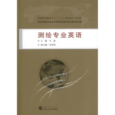 测绘专业英语 马娟 编 著作 冶金工业专业科技 新华书店正版图书籍 武汉大学出版社