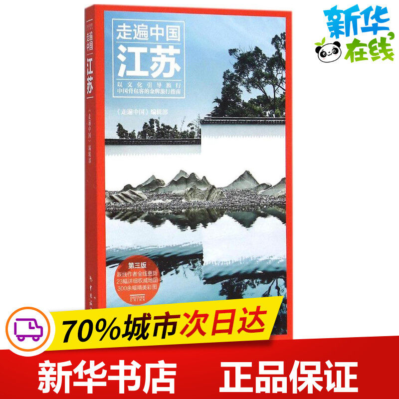 江苏第3版 《走遍中国》编辑部 编著 旅游其它社科 新华书店正版图书籍 中国旅游出版社高性价比高么？