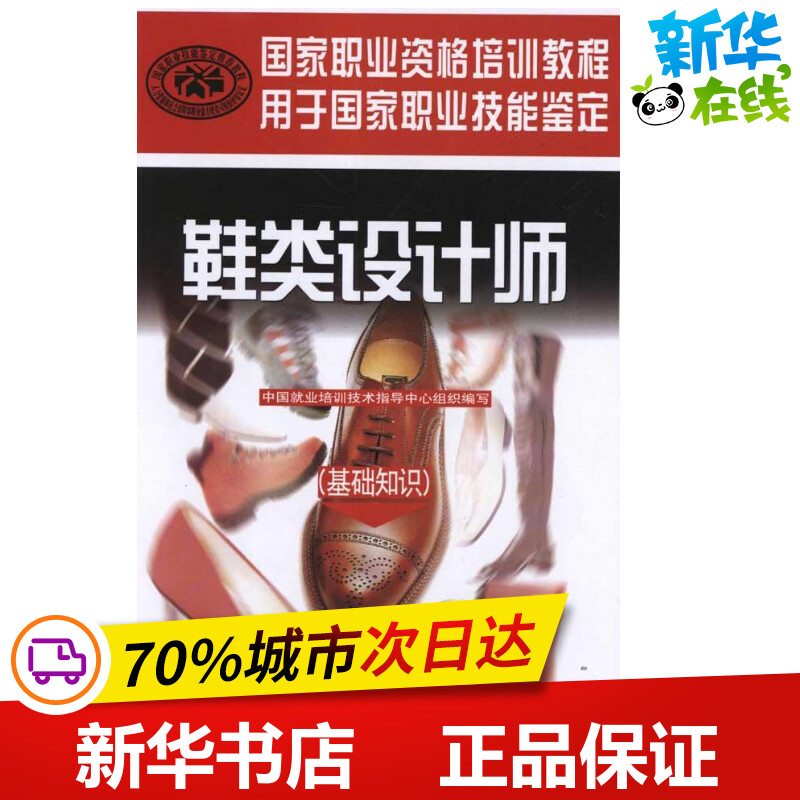 鞋类设计师(基础知识) 邢德海 著 设计专业科技 新华书店正版图书籍 中国劳动社会保障出版社