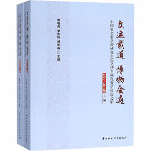 编 考古 2014 黄晓勇 单霁翔 全2册 中国社会科学院研究生院文博专硕优秀学位论文集 2017届 文物 文运载道 郑欣淼 博物会通