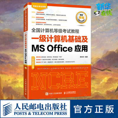 全国计算机等级考试教程 一级计算机基础及MS Office应用 策未来 编 办公自动化软件（新）专业科技 新华书店正版图书籍