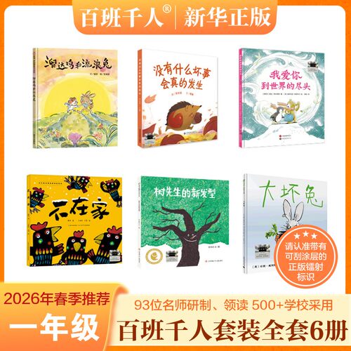 2026春百班千人一年级溜达鸡和流浪兔必读课外书没有什么坏事会真的发生不在家我爱你到世界的尽头大坏兔树先生的新发型小学生阅读