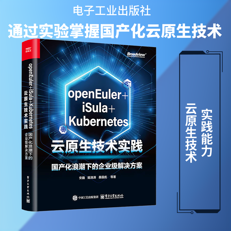 OPENEULER+ISULA+KUBERNETES云原生技术实践：国产化浪潮下的企业级解决方案 安巍 等 著 著 计算机软件工程（新）专业科技