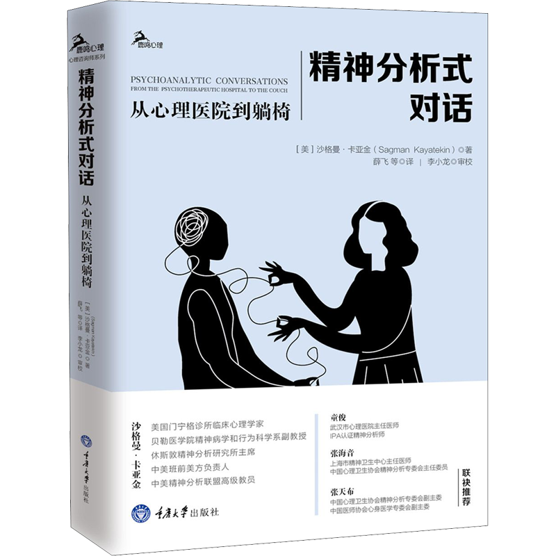 精神分析式對話 從心理醫(yī)院到躺椅 (美)沙格曼·卡亞金(Sagman Kayatekin) 著 薛飛 譯 心理學(xué)社科 新華書店正版圖書籍