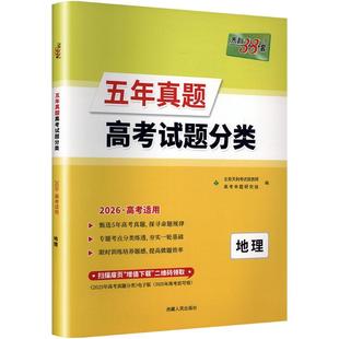 五年真题高考试题分类 地理 2026·高考适用 高考命题研究组 编 中学教辅文教 新华书店正版图书籍 西藏人民出版社