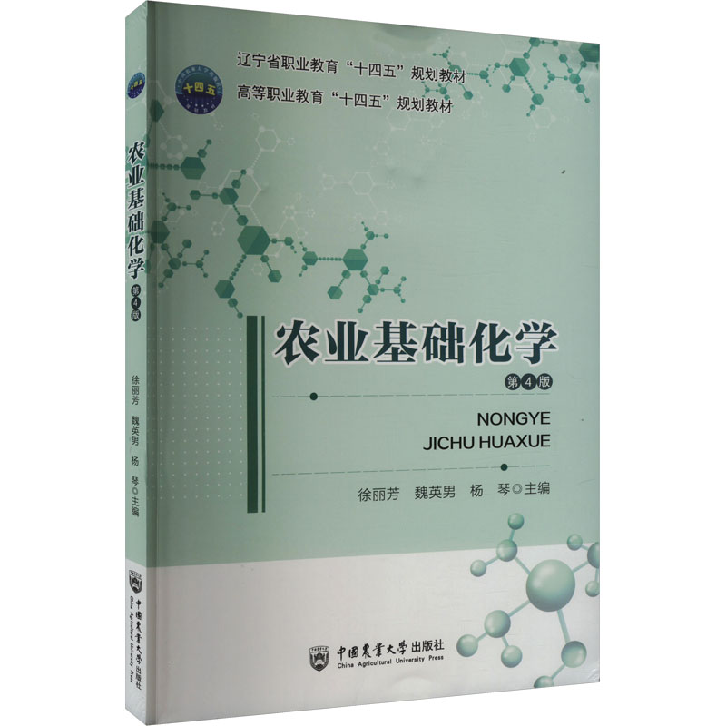 农业基础化学 第4版 徐丽芳,魏英男,杨琴 编 大学教材大中专 新华书店正版图书籍 中国农业大学出版社