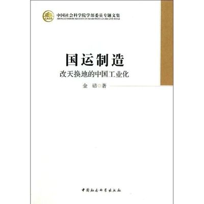 国运制造 金碚  著作 著 经济理论经管、励志 新华书店正版图书籍 中国社会科学出版社