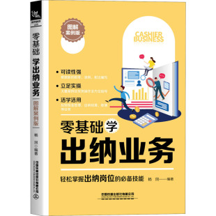 编 会计经管 中国铁道出版 图解案例版 社有限公司 图书籍 杨凤 新华书店正版 零基础学出纳业务 励志