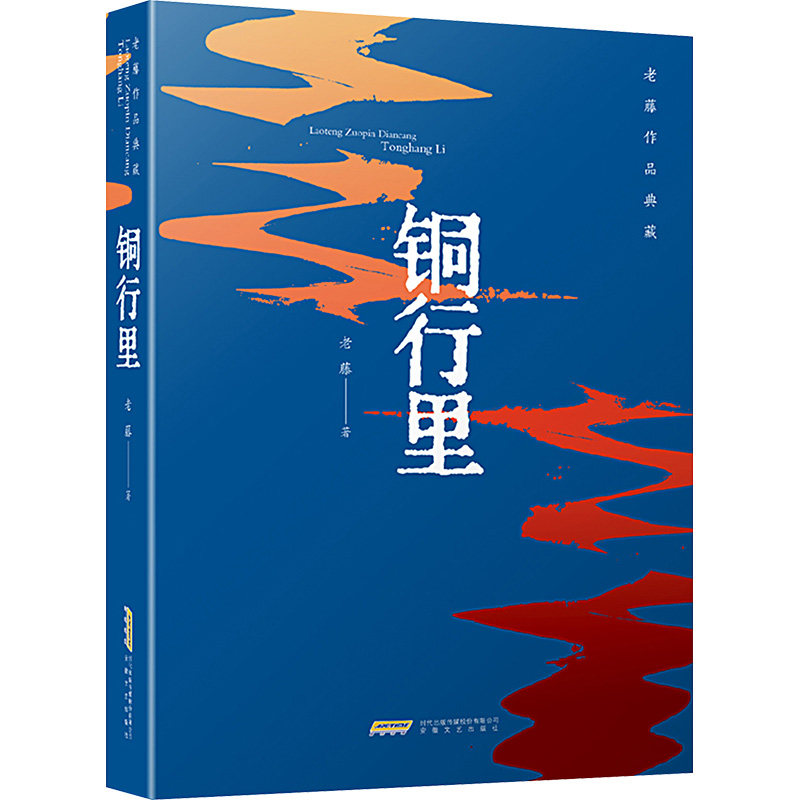 铜行里 老藤 著 其它小说文学 新华书店正版图书籍 安徽文艺出版社,书籍/杂志/报纸,其它小说,淘宝优惠券,粉丝福利购,淘宝优惠卷