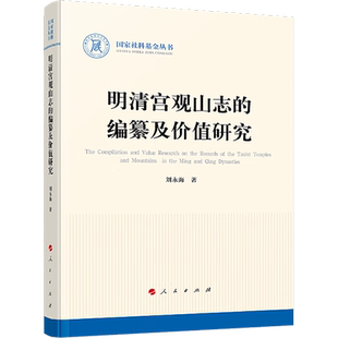 明清宫观山志的编纂及价值研究