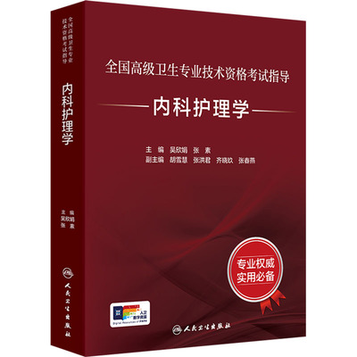 内科护理学 吴欣娟,张素 主编 编 卫生资格考试生活 新华书店正版图书籍 人民卫生出版社