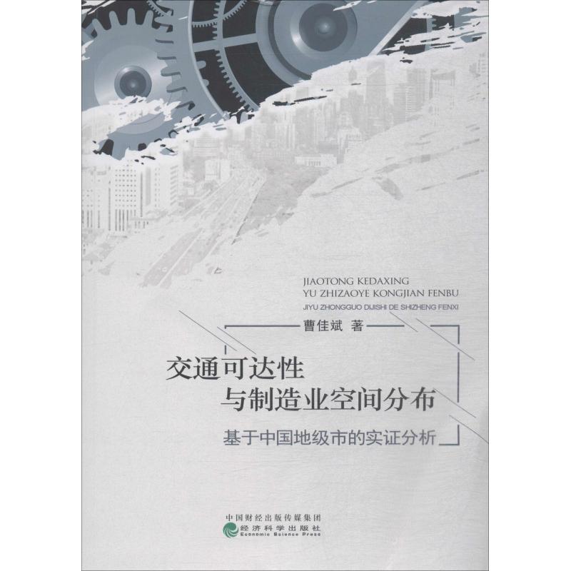 交通可达性与制造业空间分布 基于中国地及时的实证分析 曹佳斌 著 各部门经济经管、励志 新华书店正版图书籍 经济科学出版社