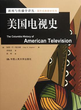 美国电视史  [美]埃杰顿 著 李银波 译 大学教材大中专 新华书店正版图书籍 中国人民大学出版社