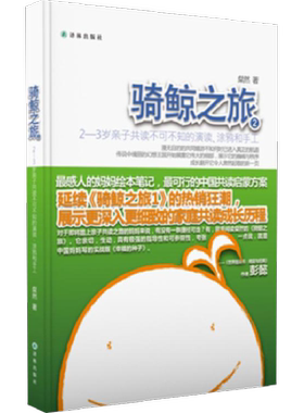 骑鲸之旅:2-3岁亲子共读不可不知的演读、涂鸦和手工2 粲然 著 其它儿童读物少儿 新华书店正版图书籍 译林出版社