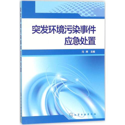 突发环境污染事件应急处置 冯辉 主编 环境科学专业科技 新华书店正版图书籍 化学工业出版社