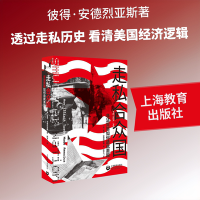 走私合众国：非法贸易如何造就美国 (美)彼得·安德烈亚斯 著 著 陈宇飞 译 译 商品学经管、励志 新华书店正版图书籍