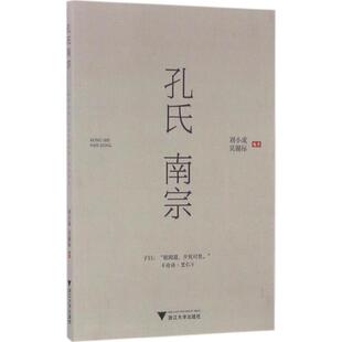 孔氏南宗 刘小成,吴锡标 编著 中国通史社科 新华书店正版图书籍 浙江大学出版社
