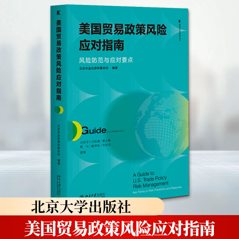 美国贸易政策风险应对指南：风险防范与应对要点 北京市金杜律师事务所 编著 编 国内贸易经济经管、励志 新华书店正版图书籍图片