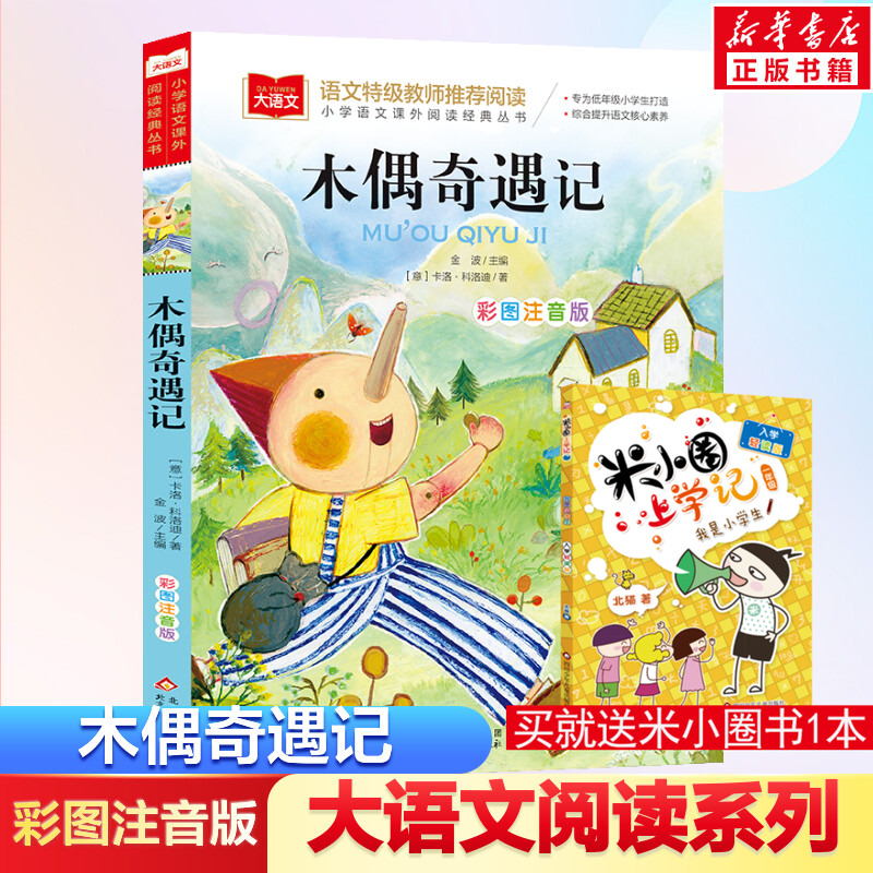 木偶奇遇记彩图注音版语文--小学