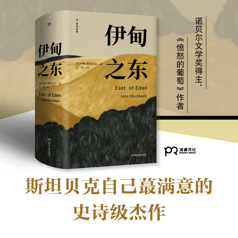 伊甸之东 (美)约翰·斯坦贝克 著 王一凡 译 外国小说文学 新华书店正版图书籍 湖南文艺出版社