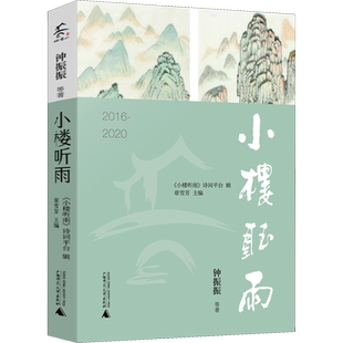 小楼听雨 2016-2020 钟振振 等 著 章雪芳 编 中国现当代诗歌文学 新华书店正版图书籍 广西师范大学出版社